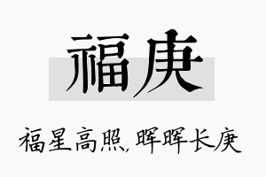 福庚名字的寓意及含义