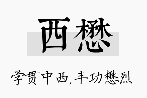 西懋名字的寓意及含义