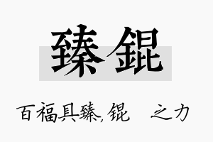 臻锟名字的寓意及含义