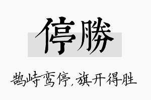 停胜名字的寓意及含义