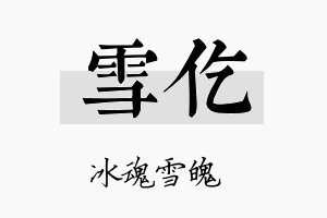 雪仡名字的寓意及含义