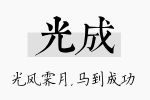 光成名字的寓意及含义