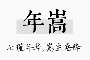 年嵩名字的寓意及含义