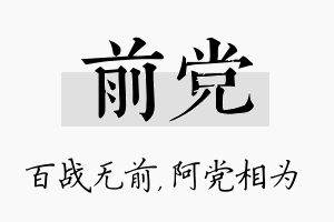 前党名字的寓意及含义