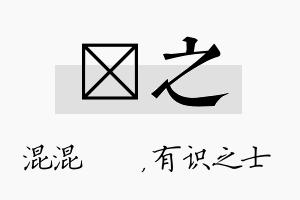 泇之名字的寓意及含义