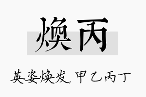 焕丙名字的寓意及含义