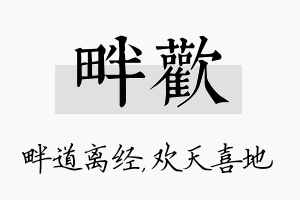 畔欢名字的寓意及含义