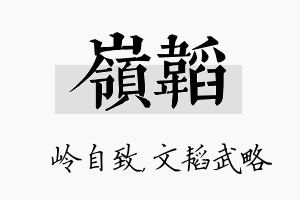 岭韬名字的寓意及含义