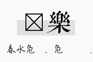 珝乐名字的寓意及含义