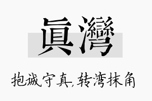 真湾名字的寓意及含义