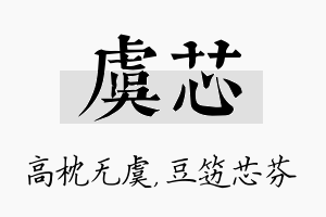 虞芯名字的寓意及含义