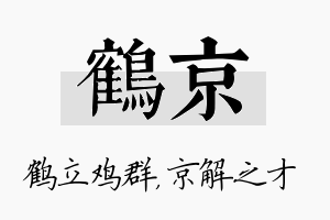 鹤京名字的寓意及含义