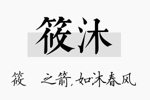 筱沐名字的寓意及含义