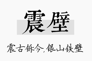 震壁名字的寓意及含义