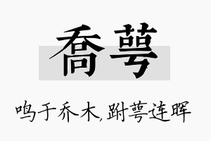 乔萼名字的寓意及含义