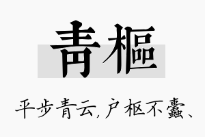 青枢名字的寓意及含义