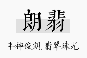 朗翡名字的寓意及含义