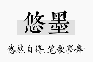 悠墨名字的寓意及含义