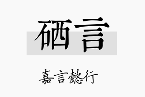 硒言名字的寓意及含义