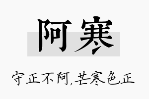 阿寒名字的寓意及含义