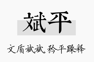 斌平名字的寓意及含义