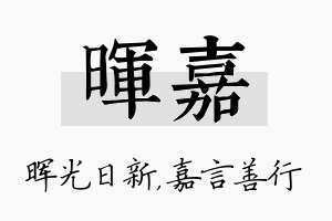 晖嘉名字的寓意及含义