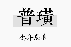 普璜名字的寓意及含义