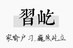 习屹名字的寓意及含义