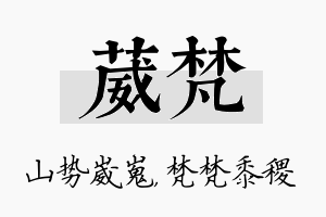 葳梵名字的寓意及含义