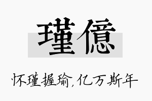 瑾亿名字的寓意及含义