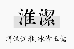 淮洁名字的寓意及含义