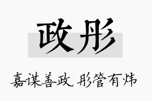 政彤名字的寓意及含义