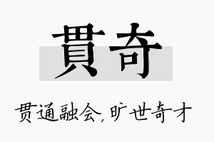 贯奇名字的寓意及含义