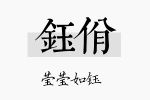 钰佾名字的寓意及含义