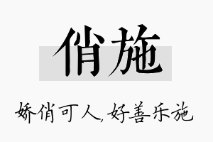 俏施名字的寓意及含义