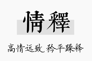 情释名字的寓意及含义