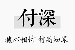 付深名字的寓意及含义