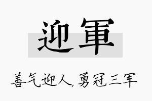 迎军名字的寓意及含义