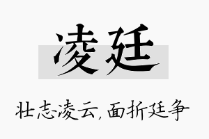 凌廷名字的寓意及含义