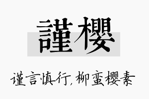 谨樱名字的寓意及含义