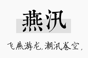 燕汛名字的寓意及含义