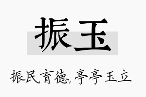 振玉名字的寓意及含义