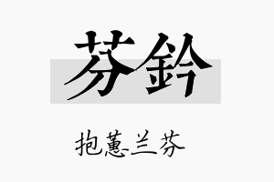 芬钤名字的寓意及含义