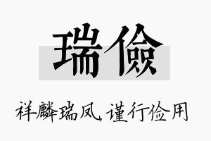 瑞俭名字的寓意及含义