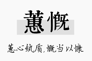 蕙慨名字的寓意及含义