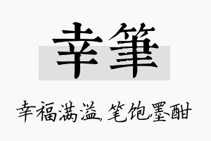 幸笔名字的寓意及含义