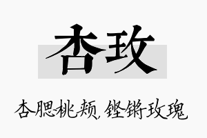 杏玫名字的寓意及含义