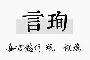 言珣名字的寓意及含义