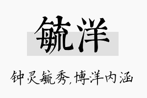 毓洋名字的寓意及含义