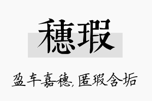 穗瑕名字的寓意及含义